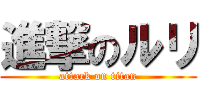 進撃のルリ (attack on titan)
