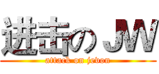 进击のＪＷ (attack on jevon)