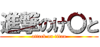 進撃のけ〇と (attack on titan)