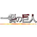 一餐の巨人 (attack on titan)