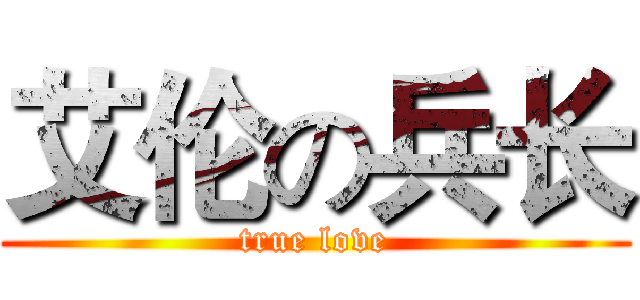 艾伦の兵长 (true love)