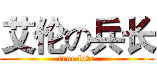 艾伦の兵长 (true love)