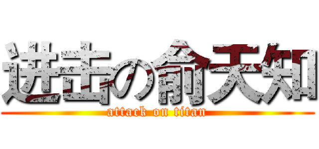 进击の俞天知 (attack on titan)