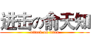 进击の俞天知 (attack on titan)