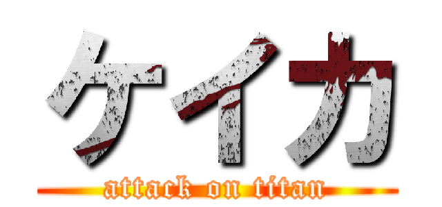 ケイカ (attack on titan)