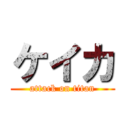 ケイカ (attack on titan)