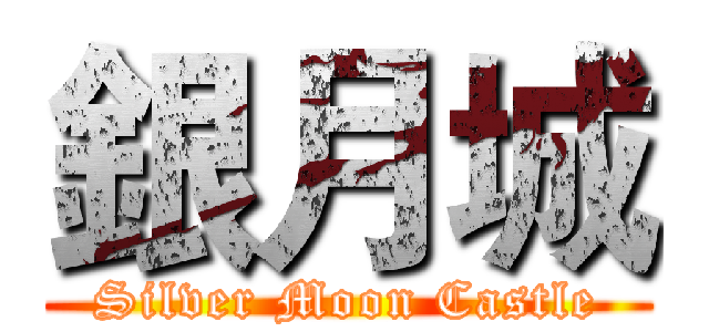 銀月城 (Silver Moon Castle)