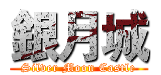 銀月城 (Silver Moon Castle)