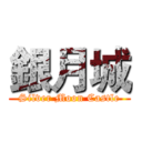 銀月城 (Silver Moon Castle)