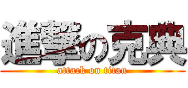 進撃の克典 (attack on titan)