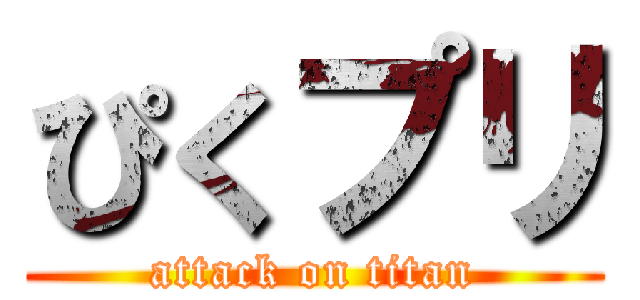 ぴくプリ (attack on titan)