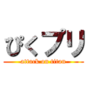 ぴくプリ (attack on titan)