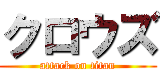 クロウズ (attack on titan)