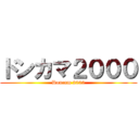 ドンカマ２０００ (Doncam 2000)