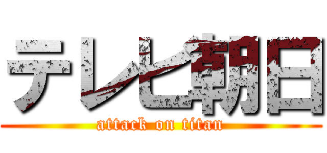 テレビ朝日 (attack on titan)