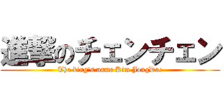 進撃のチェンチェン (The king\'s name Kim JongDae)