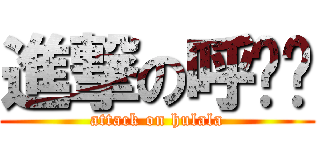 進撃の呼啦啦 (attack on hulala)