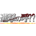 進撃の呼啦啦 (attack on hulala)