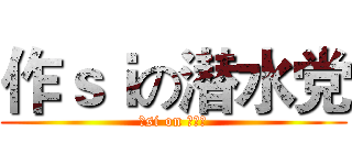 作ｓｉの潜水党 (作si on 潜水党)