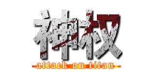 神权 (attack on titan)