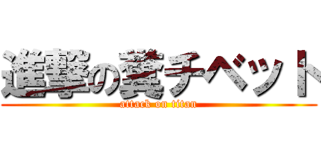 進撃の糞チベット (attack on titan)