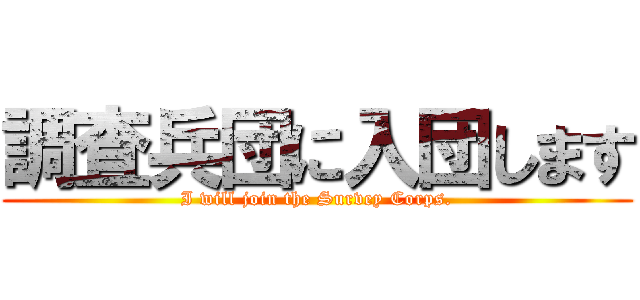 調査兵団に入団します (I will join the Survey Corps.)