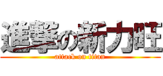進撃の新力旺 (attack on titan)