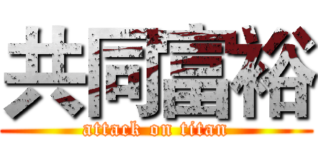 共同富裕 (attack on titan)