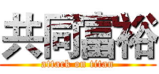 共同富裕 (attack on titan)