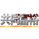 共同富裕 (attack on titan)