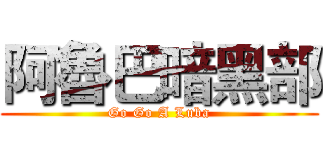 阿魯巴暗黑部 (Go Go A Luba)