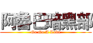 阿魯巴暗黑部 (Go Go A Luba)
