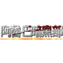 阿魯巴暗黑部 (Go Go A Luba)
