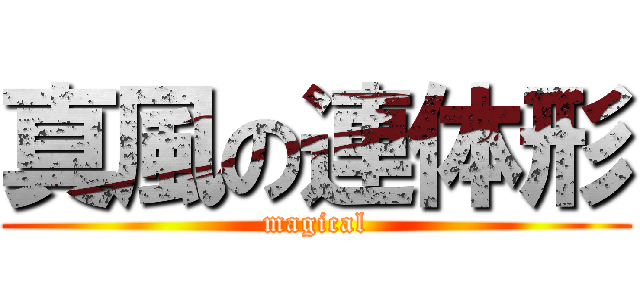 真風の連体形 (magical)