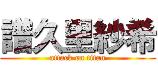 譜久里紗希 (attack on titan)