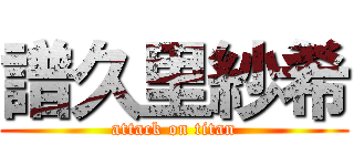 譜久里紗希 (attack on titan)