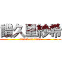 譜久里紗希 (attack on titan)