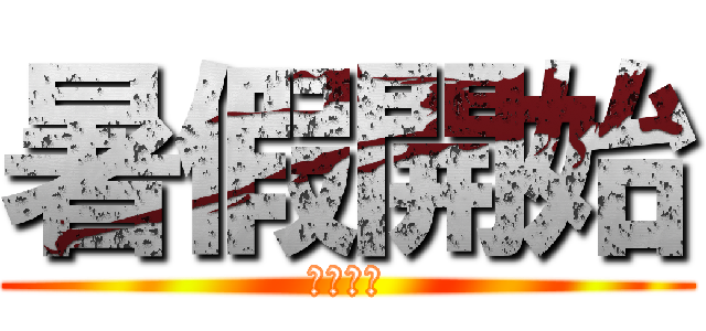 暑假開始 (我要賺錢)