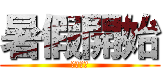 暑假開始 (我要賺錢)