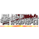 暑假開始 (我要賺錢)