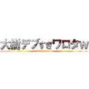 大樹デブすぎワロタｗ (sikesugiwarota)