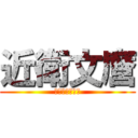 近衛文麿 (このえふみまろ)