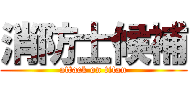 消防士候補 (attack on titan)