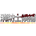 消防士候補 (attack on titan)