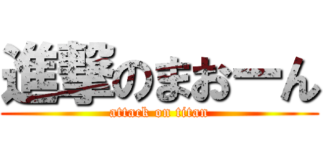 進撃のまおーん (attack on titan)