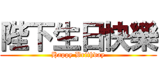 陛下生日快樂 (Happy Brithday)