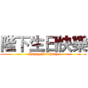 陛下生日快樂 (Happy Brithday)