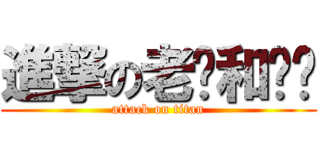 進撃の老吴和灿灿 (attack on titan)