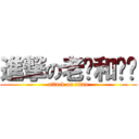 進撃の老吴和灿灿 (attack on titan)