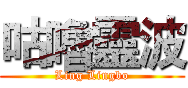 咕嚕靈波 (Ling Lingbo)